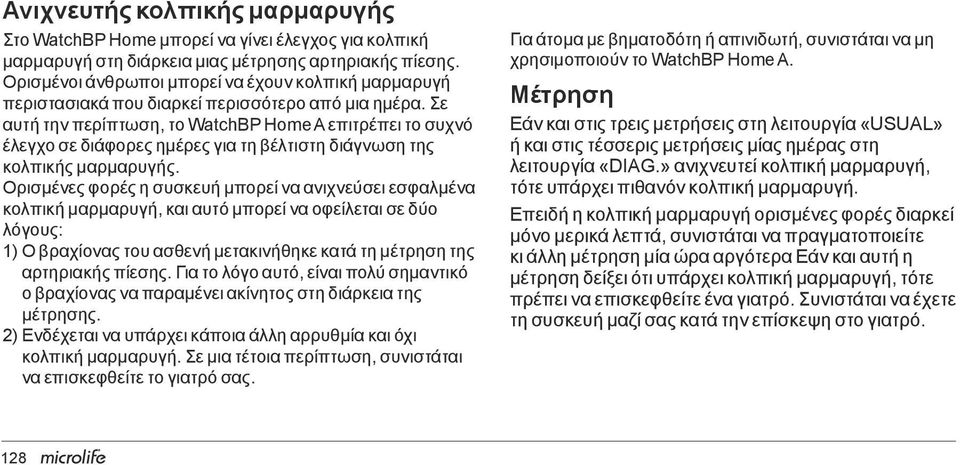 Σε αυτή την περίπτωση, το WatchBP Home A επιτρέπει το συχνό έλεγχο σε διάφορες ημέρες για τη βέλτιστη διάγνωση της κολπικής μαρμαρυγής.