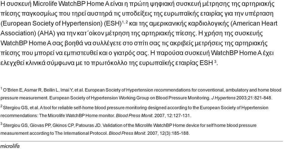 Η χρήση της συσκευής WatchBP Home A σας βοηθά να συλλέγετε στο σπίτι σας τις ακριβείς μετρήσεις της αρτηριακής πίεσης που μπορεί να εμπιστευθεί και ο γιατρός σας.