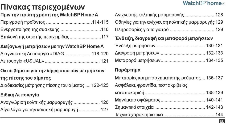 .. 121 Οκτώ βήματα για την λήψη σωστών μετρήσεων της πίεσης του αίματος Διαδικασίες μέτρησης πίεσης του αίματος... 122-125 Ειδική Λειτουργία Αναγνώριση κολπικής μαρμαρυγής.