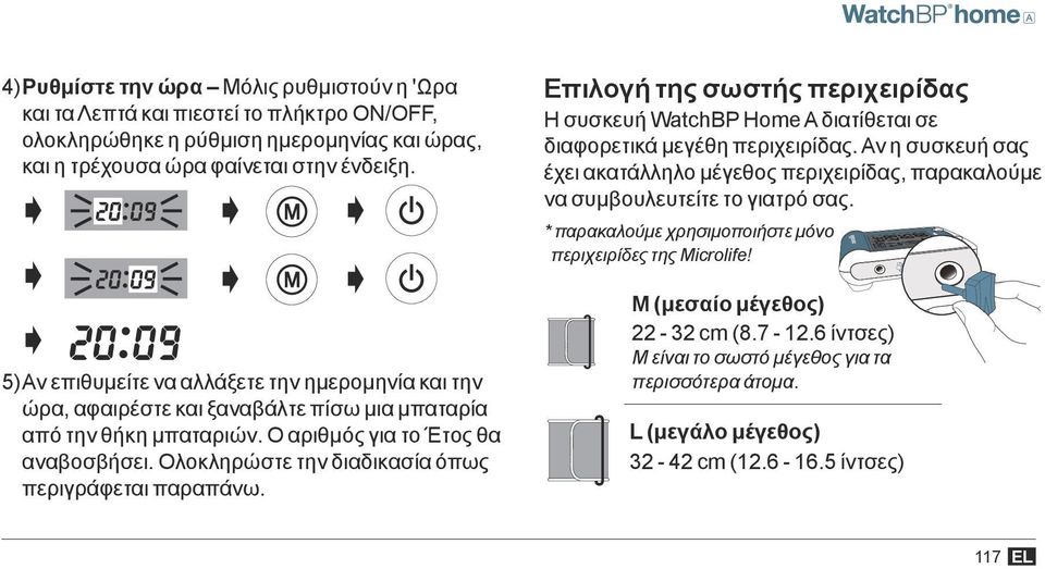 Ολοκληρώστε την διαδικασία όπως περιγράφεται παραπάνω. Επιλογή της σωστής περιχειρίδας Η συσκευή WatchBP Home A διατίθεται σε διαφορετικά μεγέθη περιχειρίδας.