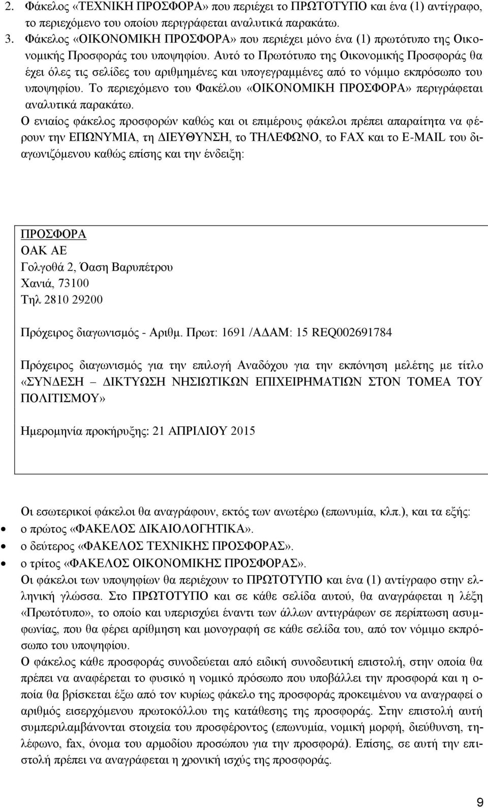 Απηφ ην Πξσηφηππν ηεο Οηθνλνκηθήο Πξνζθνξάο ζα έρεη φιεο ηηο ζειίδεο ηνπ αξηζκεκέλεο θαη ππνγεγξακκέλεο απφ ην λφκηκν εθπξφζσπν ηνπ ππνςεθίνπ.