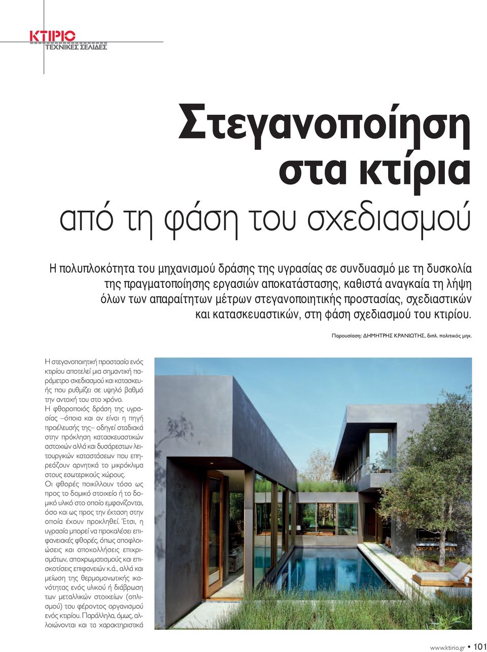 Η στεγανοποιητική προστασία ενός κτιρίου αποτελεί μια σημαντική παράμετρο σχεδιασμού και κατασκευής που ρυθμίζει σε υψηλό βαθμό την αντοχή του στο χρόνο.
