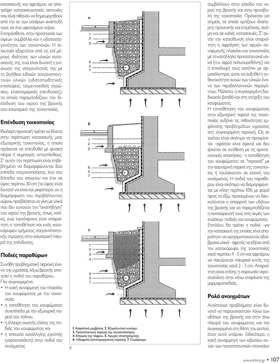Η τελευταία εξαρτάται από τις επί μέρους ιδιότητες των υλικών κατασκευής της, ενώ είναι δυνατή η ενίσχυση της στεγανότητάς της με τη βοήθεια ειδικών στεγανοποιητικών υλικών (υδαταπωθητικές