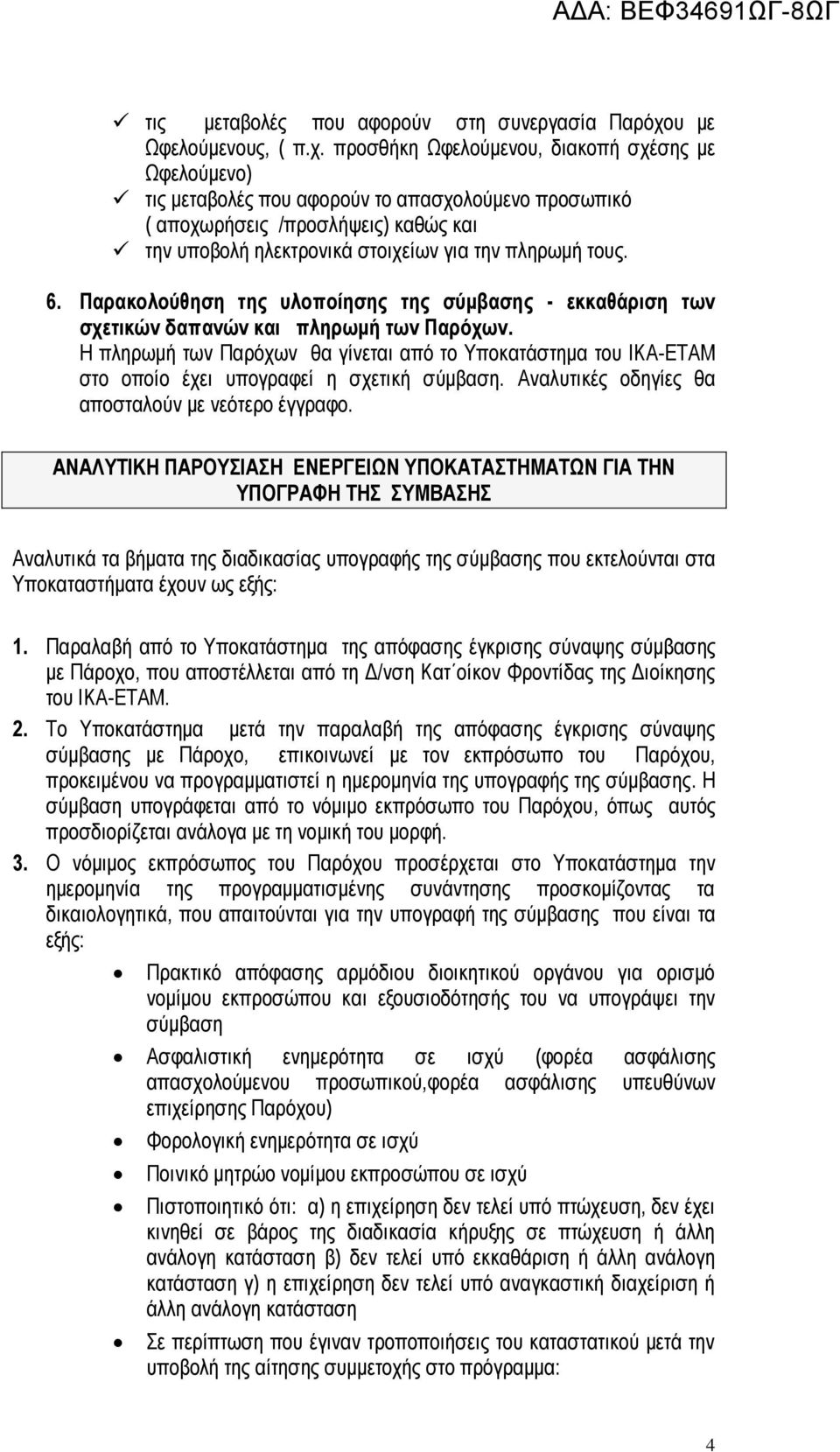 προσθήκη Ωφελούμενου, διακοπή σχέσης με Ωφελούμενο) τις μεταβολές που αφορούν το απασχολούμενο προσωπικό ( αποχωρήσεις /προσλήψεις) καθώς και την υποβολή ηλεκτρονικά στοιχείων για την πληρωμή τους. 6.