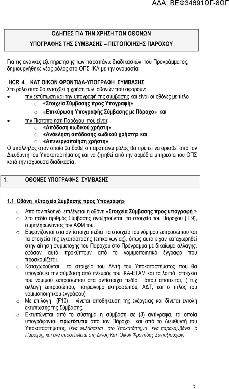 Σύμβασης προς Υπογραφή» o «Επικύρωση Υπογραφής Σύμβασης με Πάροχο» και την Πιστοποίηση Παρόχου που είναι: o «Απόδοση κωδικού χρήστη» o «Ανάκληση απόδοσης κωδικού χρήστη» και o «Απενεργοποίηση χρήστη»