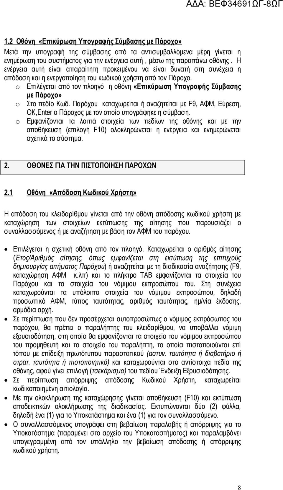 o Επιλέγεται από τον πλοηγό η οθόνη «Επικύρωση Υπογραφής Σύμβασης με Πάροχο» o Στο πεδίο Κωδ.