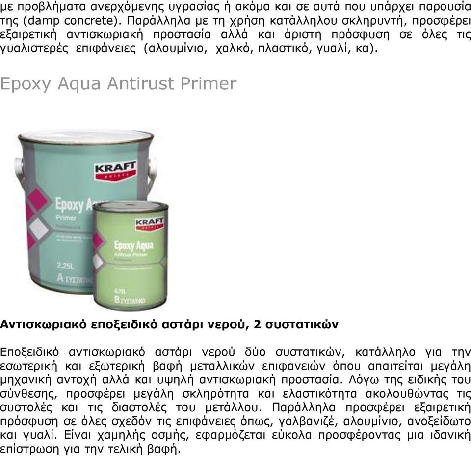 Epoxy Aqua Antirust Primer Αντισκωριακό εποξειδικό αστάρι νερού, 2 συστατικών Εποξειδικό αντισκωριακό αστάρι νερού δύο συστατικών, κατάλληλο για την εσωτερική και εξωτερική βαφή μεταλλικών επιφανειών