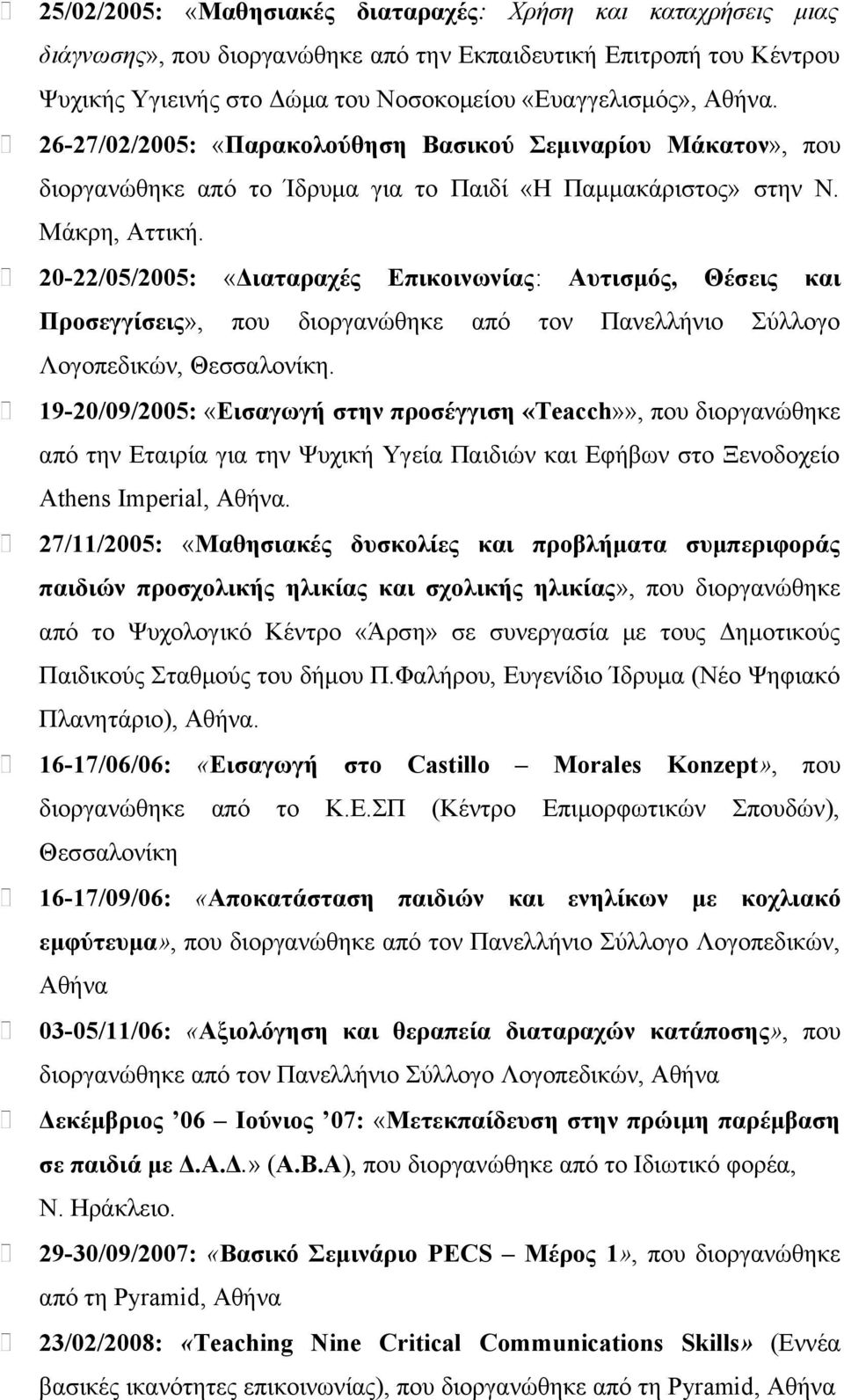 20-22/05/2005: «Διαταραχές Επικοινωνίας: Αυτισμός, Θέσεις και Προσεγγίσεις», που διοργανώθηκε από τον Πανελλήνιο Σύλλογο Λογοπεδικών, Θεσσαλονίκη.