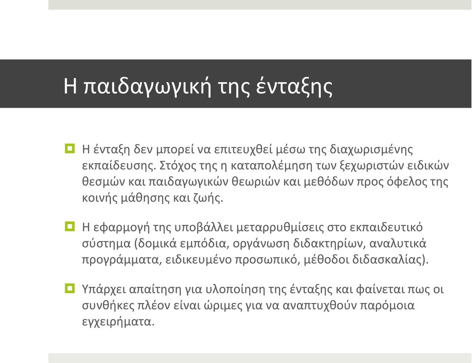 Η εφαρμογή της υποβάλλει μεταρρυθμίσεις στο εκπαιδευτικό σύστημα (δομικά εμπόδια, οργάνωση διδακτηρίων, αναλυτικά προγράμματα,