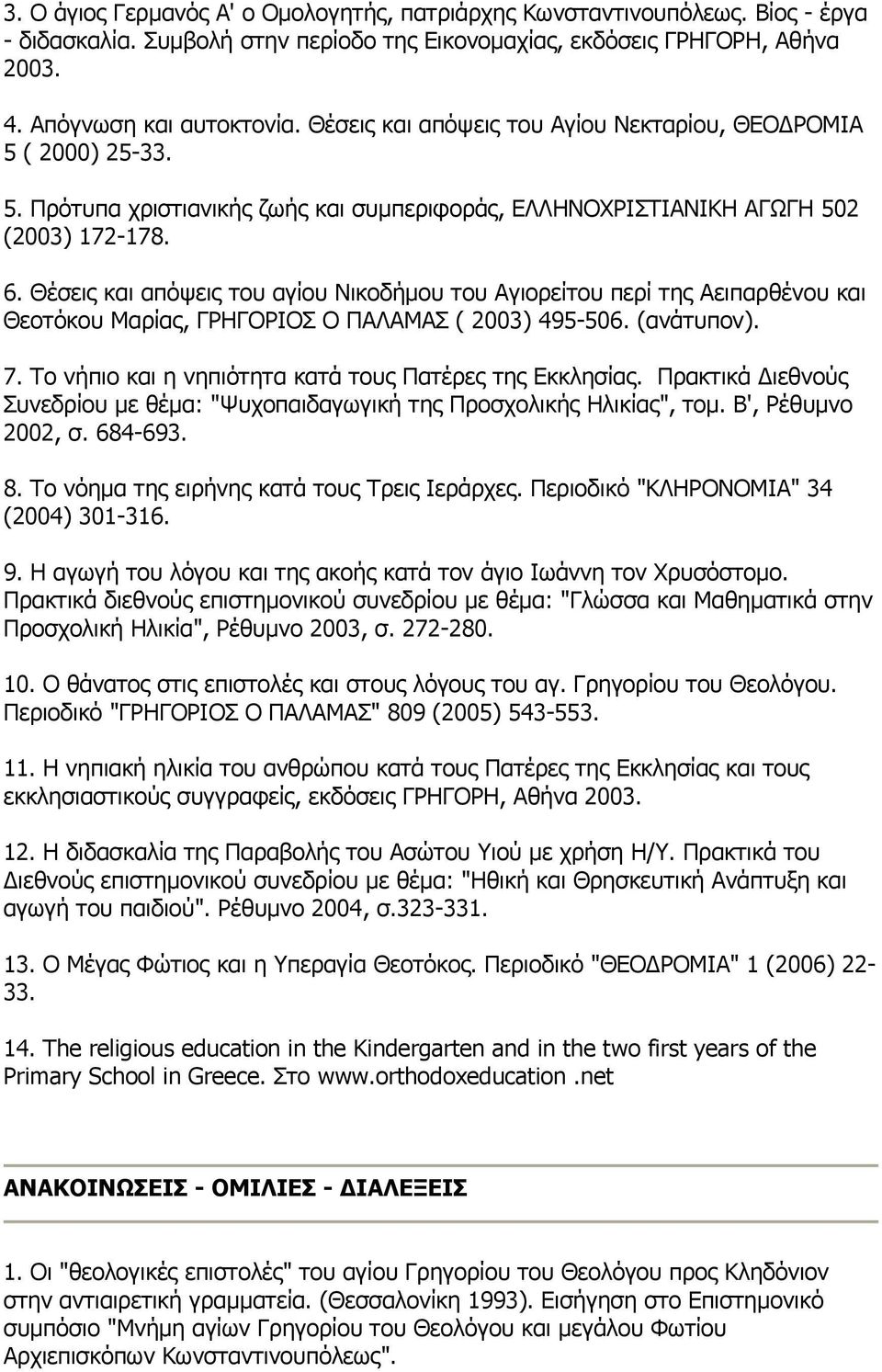 Θέσεις και απόψεις του αγίου Νικοδήμου του Αγιορείτου περί της Αειπαρθένου και Θεοτόκου Μαρίας, ΓΡΗΓΟΡΙΟΣ Ο ΠΑΛΑΜΑΣ ( 2003) 495-506. (ανάτυπον). 7.