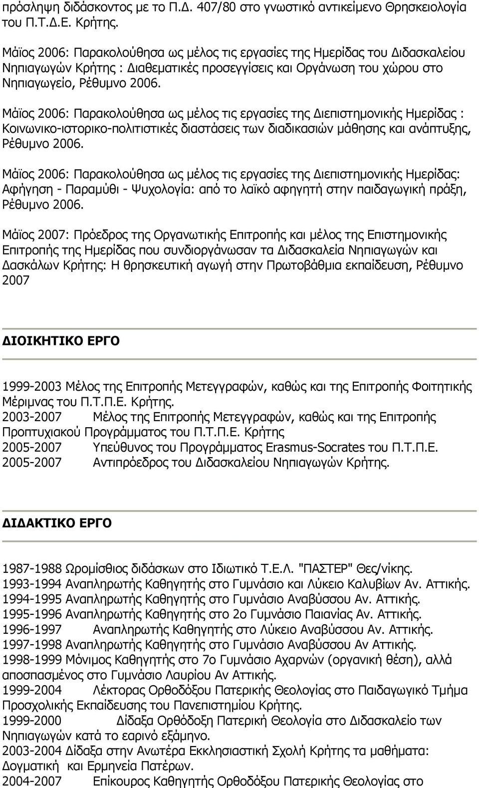 Μάϊος 2006: Παρακολούθησα ως μέλος τις εργασίες της Διεπιστημονικής Ημερίδας : Κοινωνικο-ιστορικο-πολιτιστικές διαστάσεις των διαδικασιών μάθησης και ανάπτυξης, Ρέθυμνο 2006.