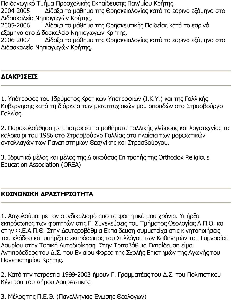 Νηπιαγωγών Κρήτης. 2006-2007 Δίδαξα το μάθημα της Θρησκειολογίας κατά το εαρινό εξάμηνο στο Διδασκαλείο Νηπιαγωγών Κρήτης, ΔΙΑΚΡΙΣΕΙΣ 1. Υπ