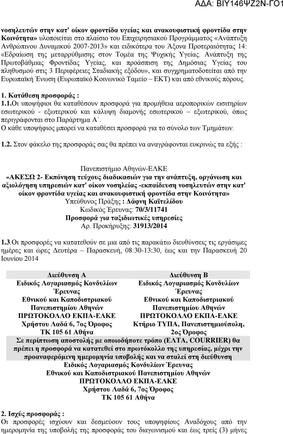 Ανάπτυξη της Πρωτοβάθμιας Φροντίδας Υγείας, και προάσπιση της Δημόσιας Υγείας του πληθυσμού στις 3 Περιφέρειες Σταδιακής εξόδου», και συγχρηματοδοτείται από την Ευρωπαϊκή Ένωση (Ευρωπαϊκό Κοινωνικό