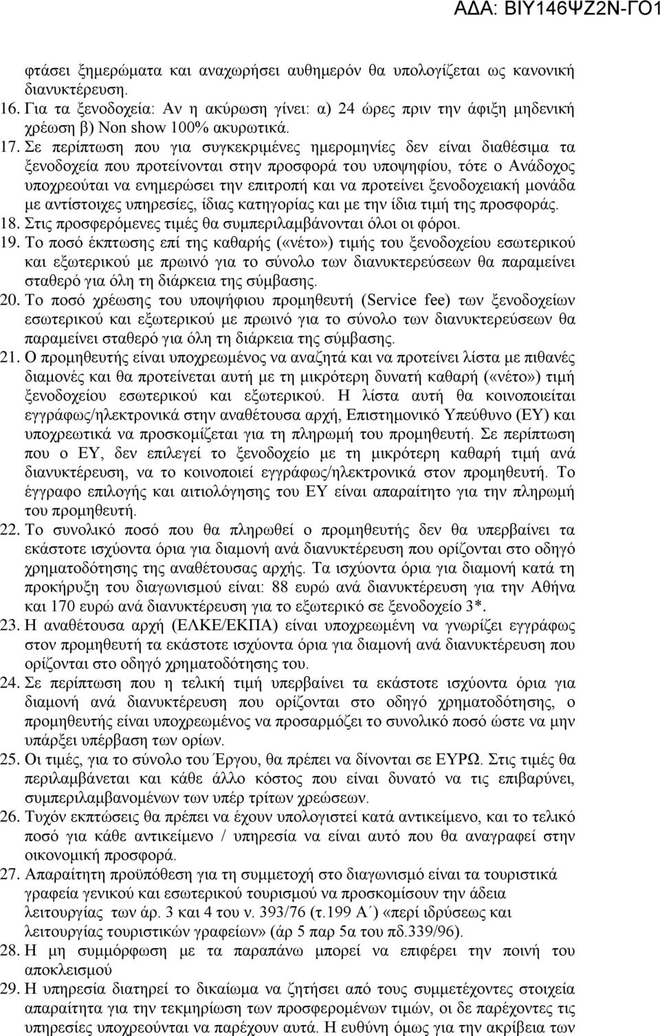 προτείνει ξενοδοχειακή μονάδα με αντίστοιχες υπηρεσίες, ίδιας κατηγορίας και με την ίδια τιμή της προσφοράς. 18. Στις προσφερόμενες τιμές θα συμπεριλαμβάνονται όλοι οι φόροι. 19.