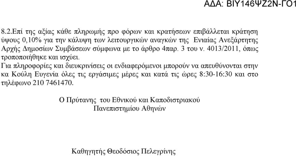 Για πληροφορίες και διευκρινίσεις οι ενδιαφερόμενοι μπορούν να απευθύνονται στην κα Κούλη Ευγενία όλες τις εργάσιμες μέρες και κατά