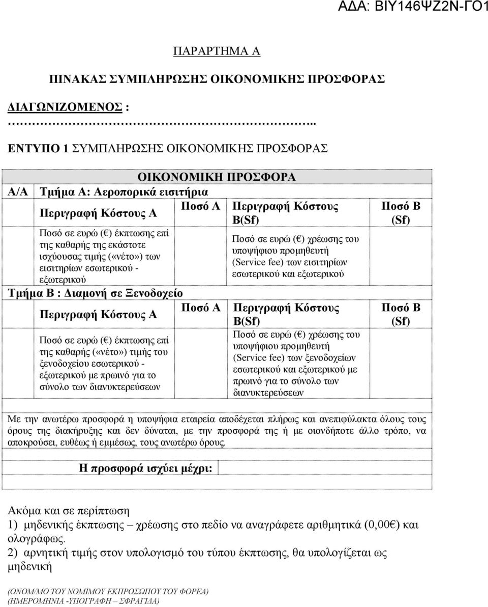 των εισιτηρίων εσωτερικού - εξωτερικού Ποσό Α Περιγραφή Κόστους Β(Sf) Ποσό σε ευρώ ( ) χρέωσης του υποψήφιου προμηθευτή (Service fee) των εισιτηρίων εσωτερικού και εξωτερικού Τμήμα Β : Διαμονή σε