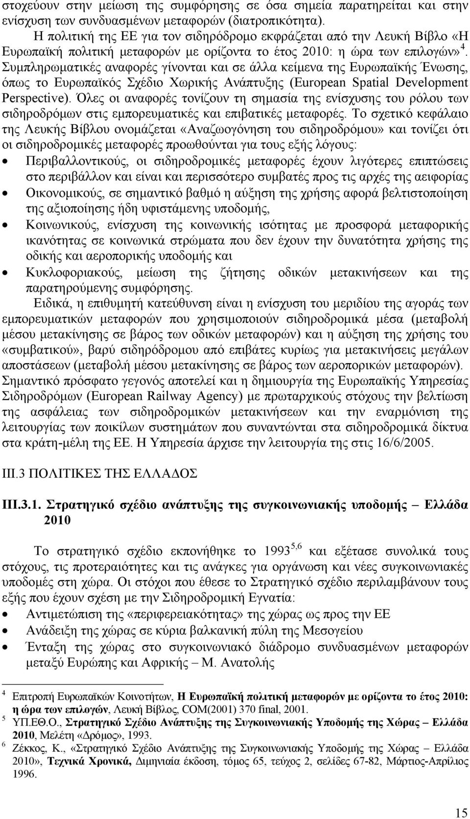 Συµπληρωµατικές αναφορές γίνονται και σε άλλα κείµενα της Ευρωπαϊκής Ένωσης, όπως το Ευρωπαϊκός Σχέδιο Χωρικής Ανάπτυξης (European Spatial Development Perspective).