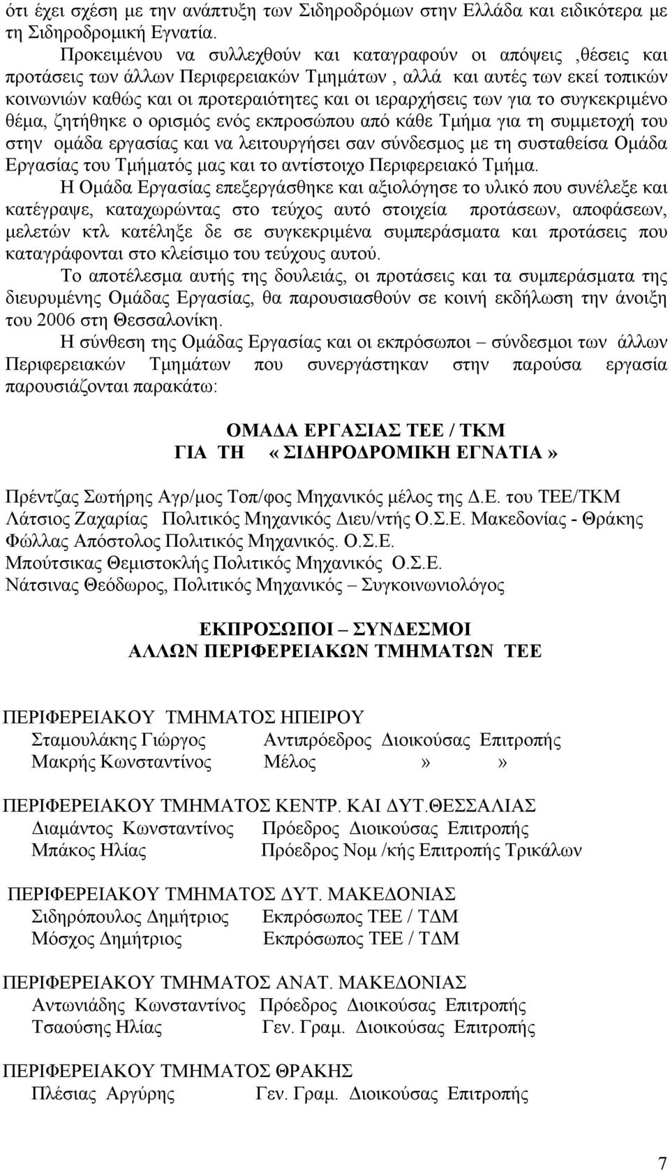 των για το συγκεκριµένο θέµα, ζητήθηκε ο ορισµός ενός εκπροσώπου από κάθε Τµήµα για τη συµµετοχή του στην οµάδα εργασίας και να λειτουργήσει σαν σύνδεσµος µε τη συσταθείσα Οµάδα Εργασίας του Τµήµατός