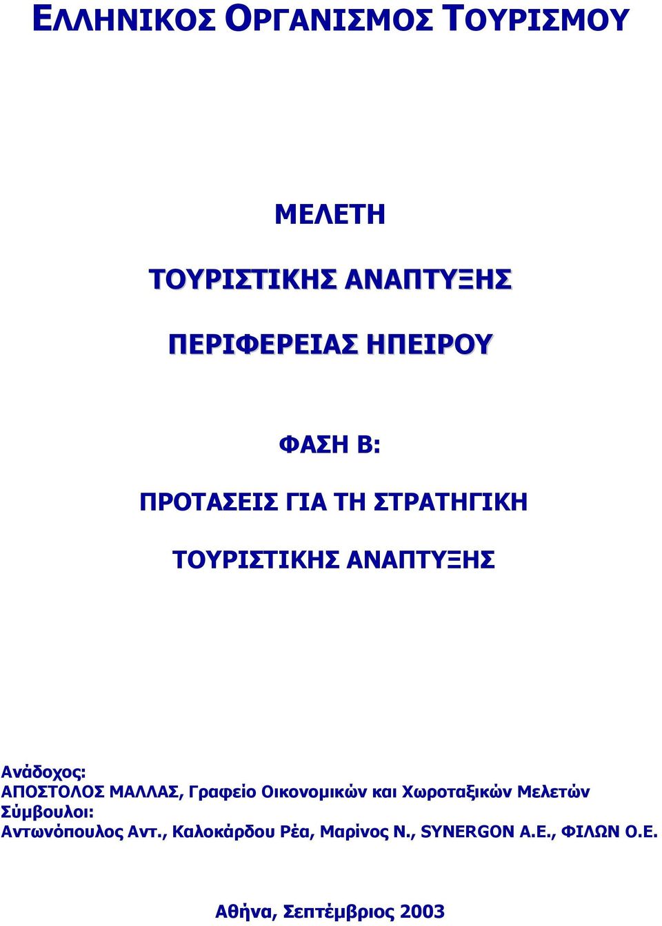 ΑΠΟΣΤΟΛΟΣ ΜΑΛΛΑΣ, Γραφείο Οικονοµικών και Χωροταξικών Μελετών Σύµβουλοι:
