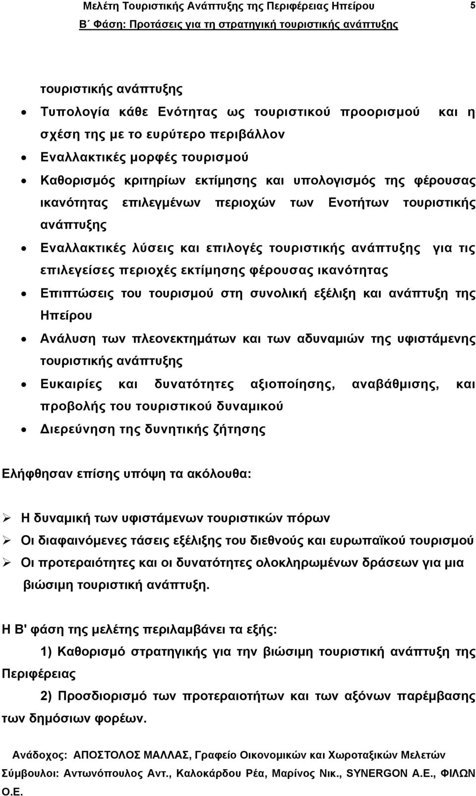 Επιπτώσεις του τουρισµού στη συνολική εξέλιξη και ανάπτυξη της Ηπείρου Ανάλυση των πλεονεκτηµάτων και των αδυναµιών της υφιστάµενης τουριστικής ανάπτυξης Ευκαιρίες και δυνατότητες αξιοποίησης,