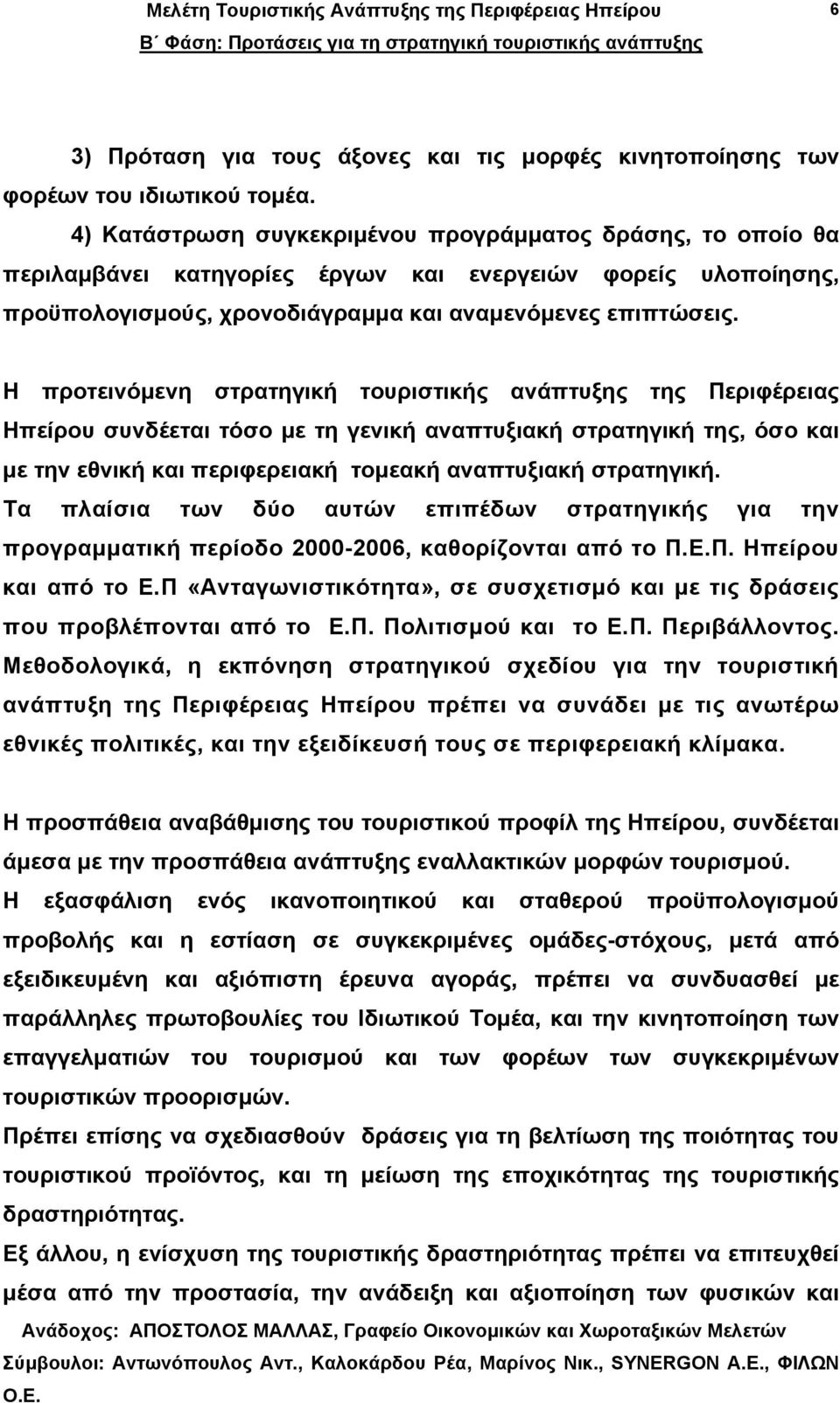 Η προτεινόµενη στρατηγική τουριστικής ανάπτυξης της Περιφέρειας Ηπείρου συνδέεται τόσο µε τη γενική αναπτυξιακή στρατηγική της, όσο και µε την εθνική και περιφερειακή τοµεακή αναπτυξιακή στρατηγική.