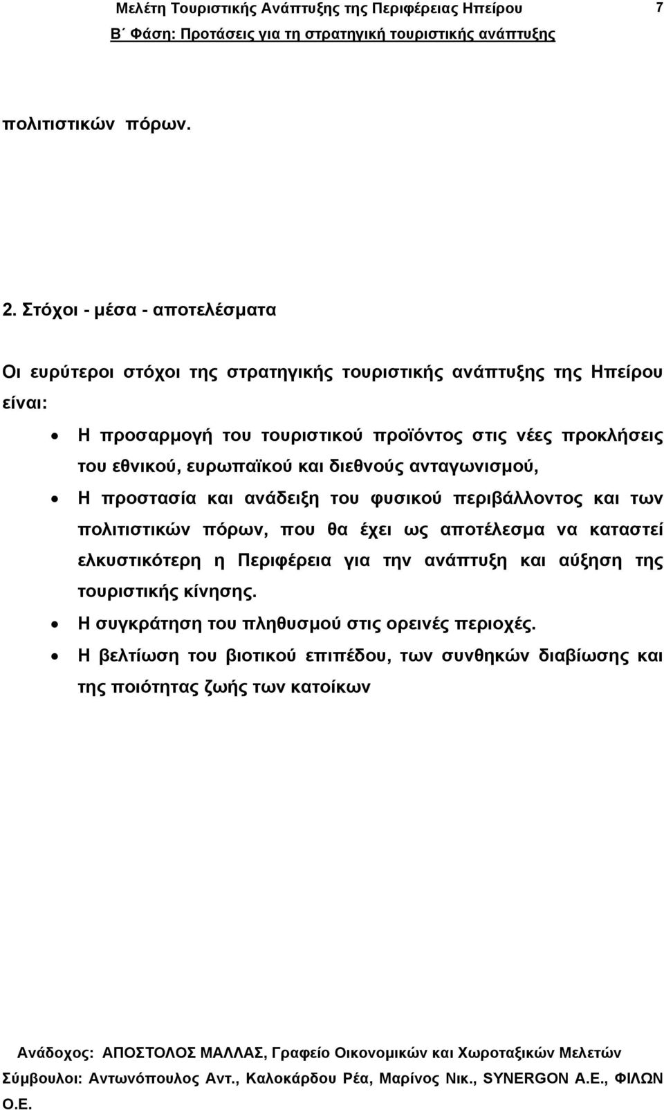 στις νέες προκλήσεις του εθνικού, ευρωπαϊκού και διεθνούς ανταγωνισµού, Η προστασία και ανάδειξη του φυσικού περιβάλλοντος και των πολιτιστικών