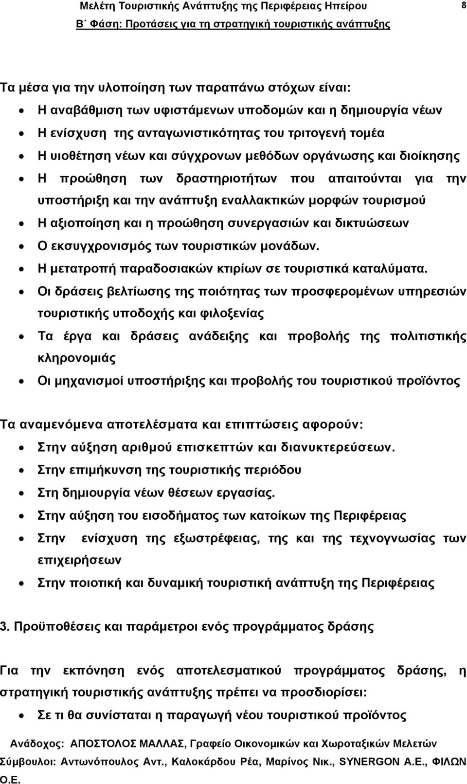 Ο εκσυγχρονισµός των τουριστικών µονάδων. Η µετατροπή παραδοσιακών κτιρίων σε τουριστικά καταλύµατα.