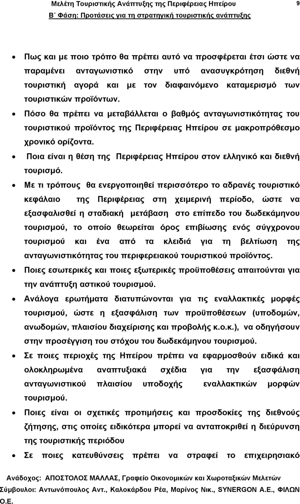 Ποια είναι η θέση της Περιφέρειας Ηπείρου στον ελληνικό και διεθνή τουρισµό.