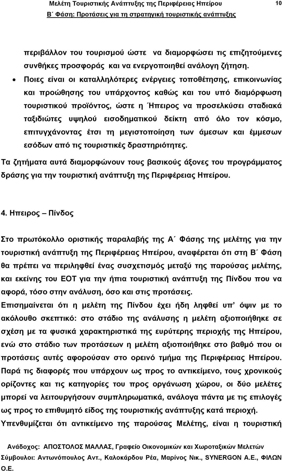 υψηλού εισοδηµατικού δείκτη από όλο τον κόσµο, επιτυγχάνοντας έτσι τη µεγιστοποίηση των άµεσων και έµµεσων εσόδων από τις τουριστικές δραστηριότητες.