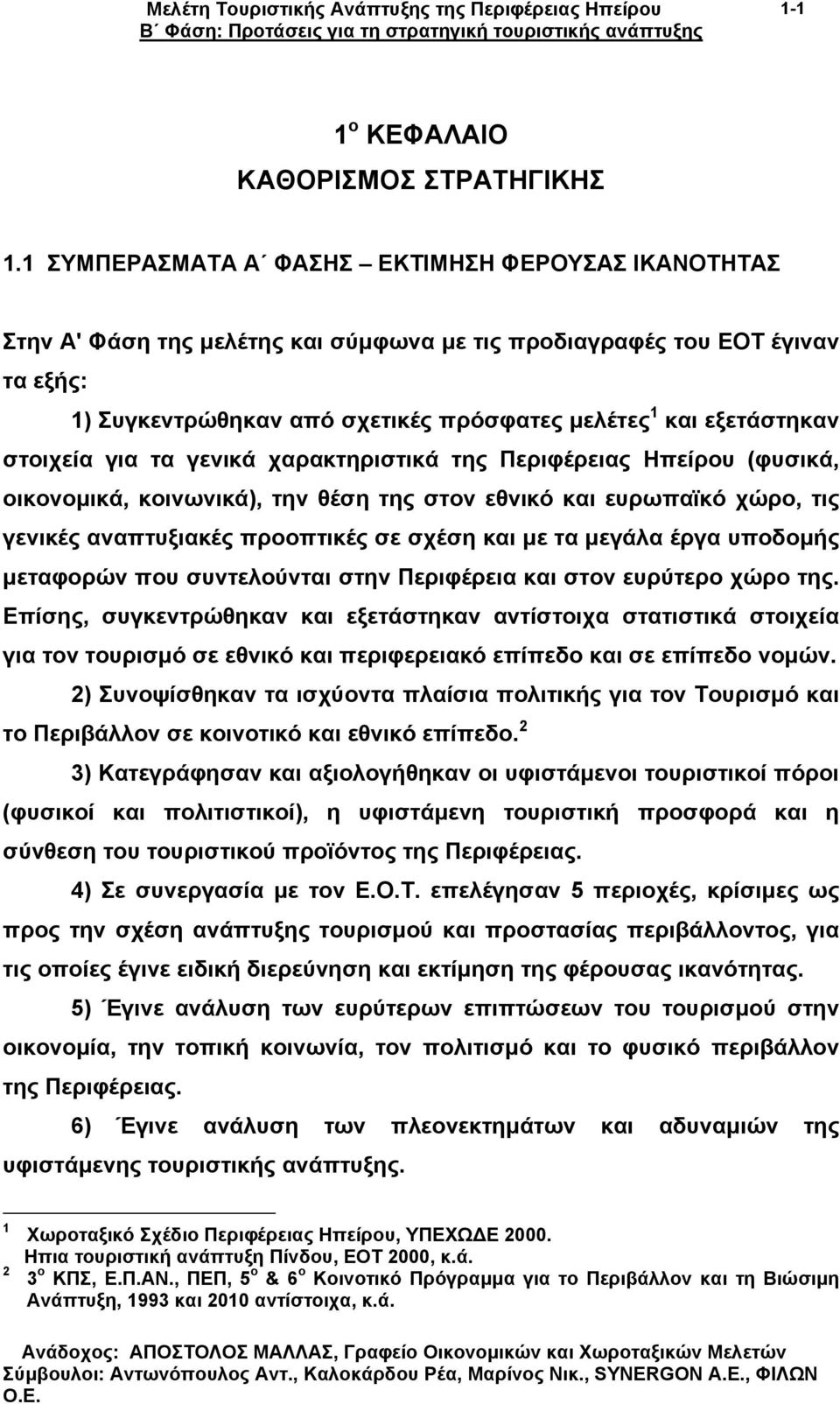 στοιχεία για τα γενικά χαρακτηριστικά της Περιφέρειας Ηπείρου (φυσικά, οικονοµικά, κοινωνικά), την θέση της στον εθνικό και ευρωπαϊκό χώρο, τις γενικές αναπτυξιακές προοπτικές σε σχέση και µε τα