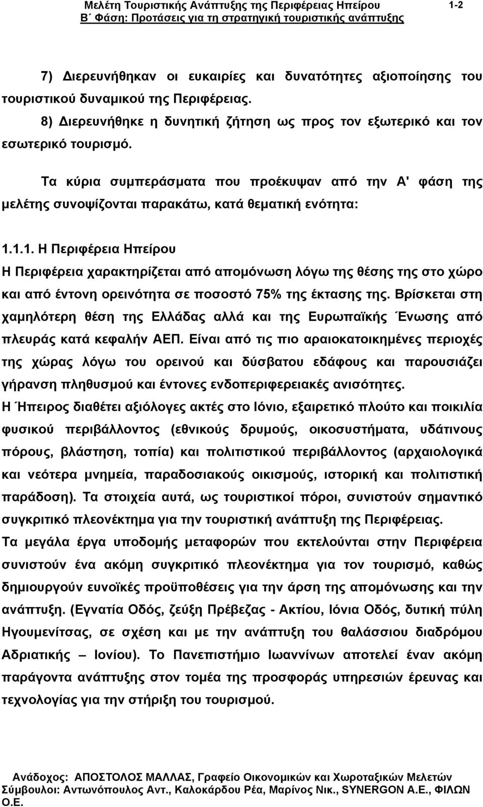 1.1. Η Περιφέρεια Ηπείρου Η Περιφέρεια χαρακτηρίζεται από αποµόνωση λόγω της θέσης της στο χώρο και από έντονη ορεινότητα σε ποσοστό 75% της έκτασης της.