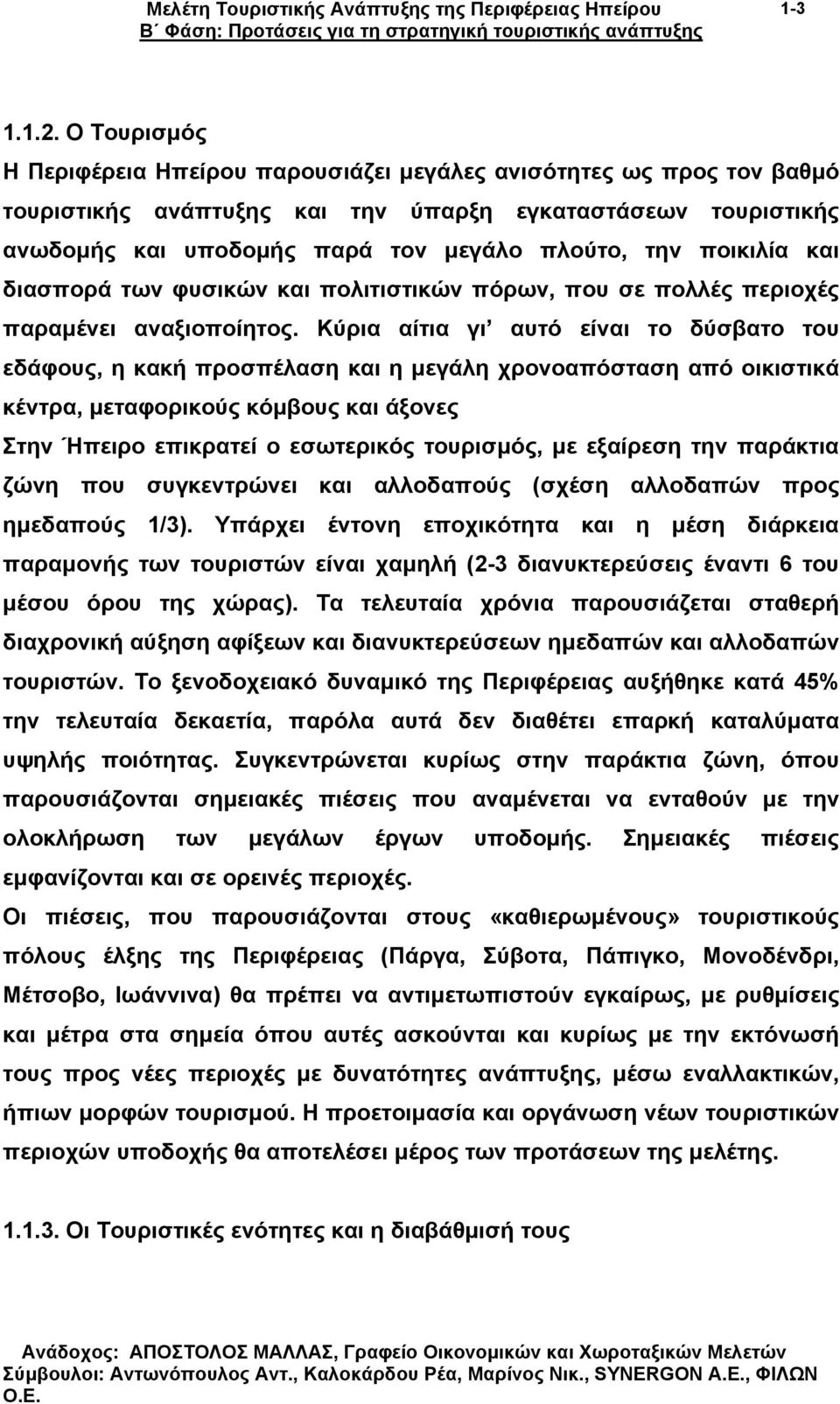 ποικιλία και διασπορά των φυσικών και πολιτιστικών πόρων, που σε πολλές περιοχές παραµένει αναξιοποίητος.