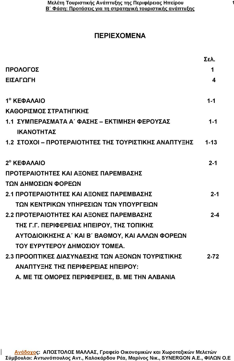 1 ΠΡΟΤΕΡΑΙΟΤΗΤΕΣ ΚΑΙ ΑΞΟΝΕΣ ΠΑΡΕΜΒΑΣΗΣ 2-1 ΤΩΝ ΚΕΝΤΡΙΚΩΝ ΥΠΗΡΕΣΙΩΝ ΤΩΝ ΥΠΟΥΡΓΕ