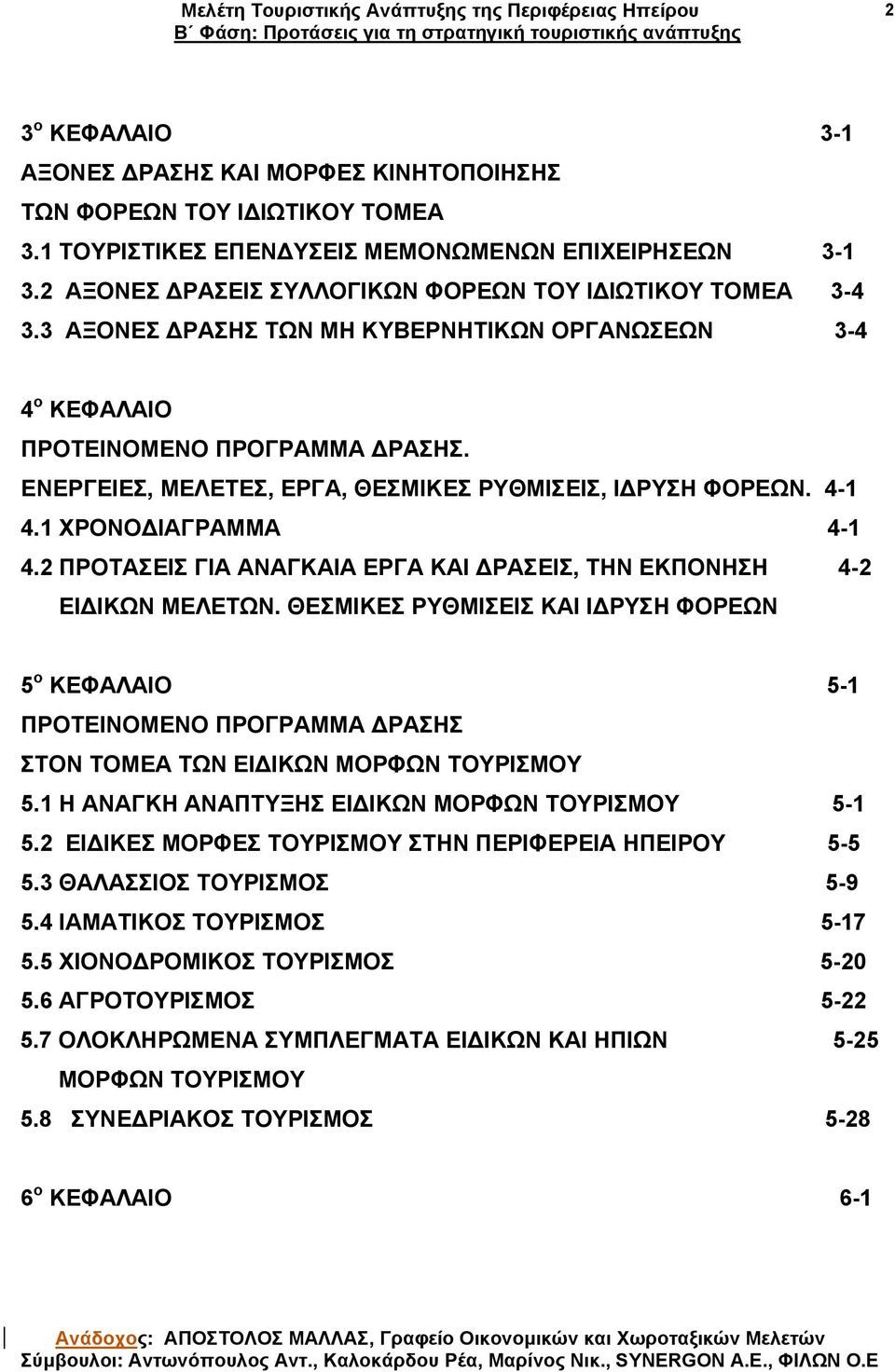 ΕΝΕΡΓΕΙΕΣ, ΜΕΛΕΤΕΣ, ΕΡΓΑ, ΘΕΣΜΙΚΕΣ ΡΥΘΜΙΣΕΙΣ, Ι ΡΥΣΗ ΦΟΡΕΩΝ. 4-1 4.1 ΧΡΟΝΟ ΙΑΓΡΑΜΜΑ 4-1 4.2 ΠΡΟΤΑΣΕΙΣ ΓΙΑ ΑΝΑΓΚΑΙΑ ΕΡΓΑ ΚΑΙ ΡΑΣΕΙΣ, ΤΗΝ ΕΚΠΟΝΗΣΗ 4-2 ΕΙ ΙΚΩΝ ΜΕΛΕΤΩΝ.