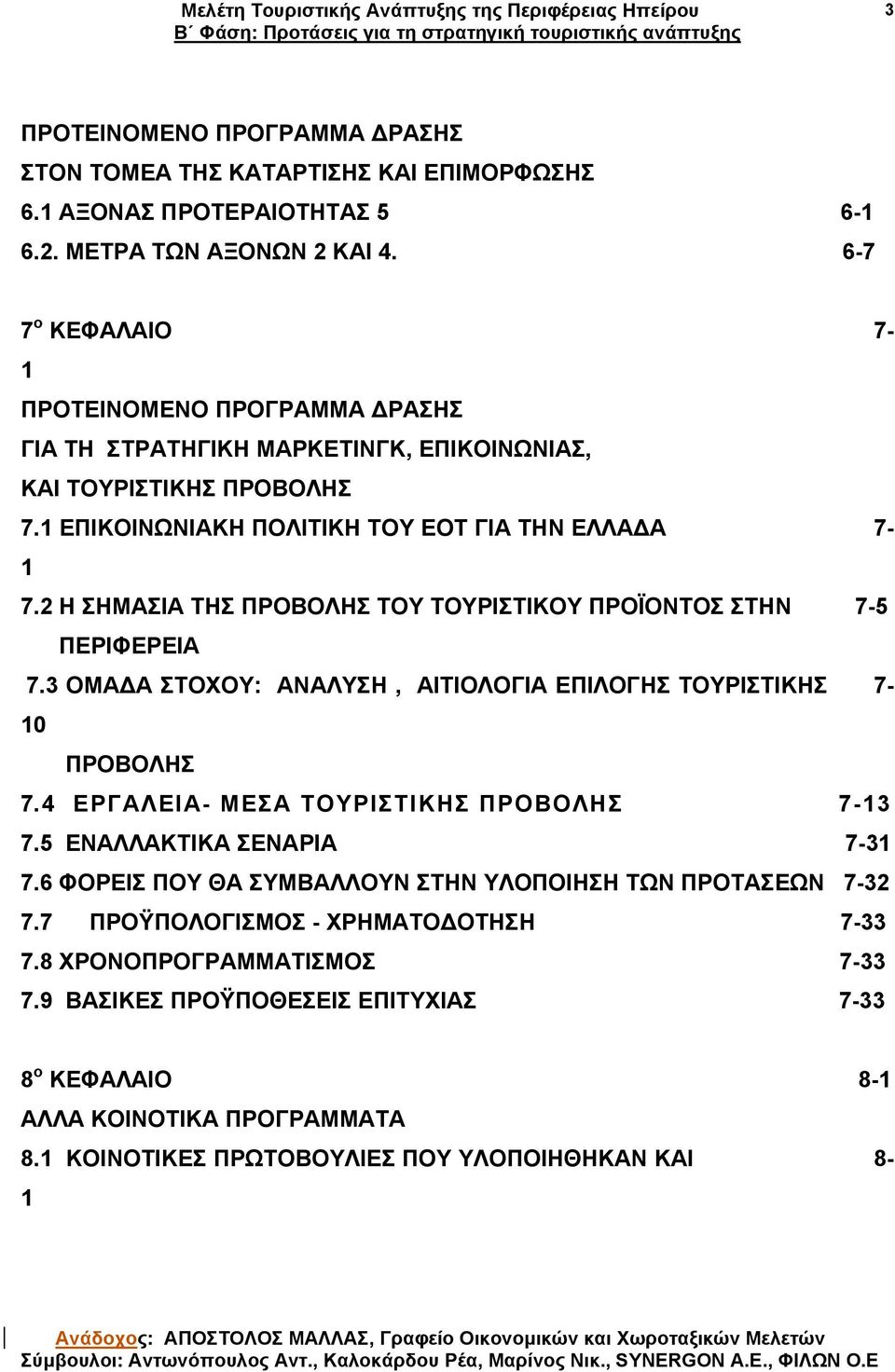 2 Η ΣΗΜΑΣΙΑ ΤΗΣ ΠΡΟΒΟΛΗΣ ΤΟΥ ΤΟΥΡΙΣΤΙΚΟΥ ΠΡΟΪΟΝΤΟΣ ΣΤΗΝ 7-5 ΠΕΡΙΦΕΡΕΙΑ 7.3 ΟΜΑ Α ΣΤΟΧΟΥ: ΑΝΑΛΥΣΗ, ΑΙΤΙΟΛΟΓΙΑ ΕΠΙΛΟΓΗΣ ΤΟΥΡΙΣΤΙΚΗΣ 7-10 ΠΡΟΒΟΛΗΣ 7.4 ΕΡΓΑΛΕΙΑ- ΜΕΣΑ ΤΟΥΡΙΣΤΙΚΗΣ ΠΡΟΒΟΛΗΣ 7-13 7.