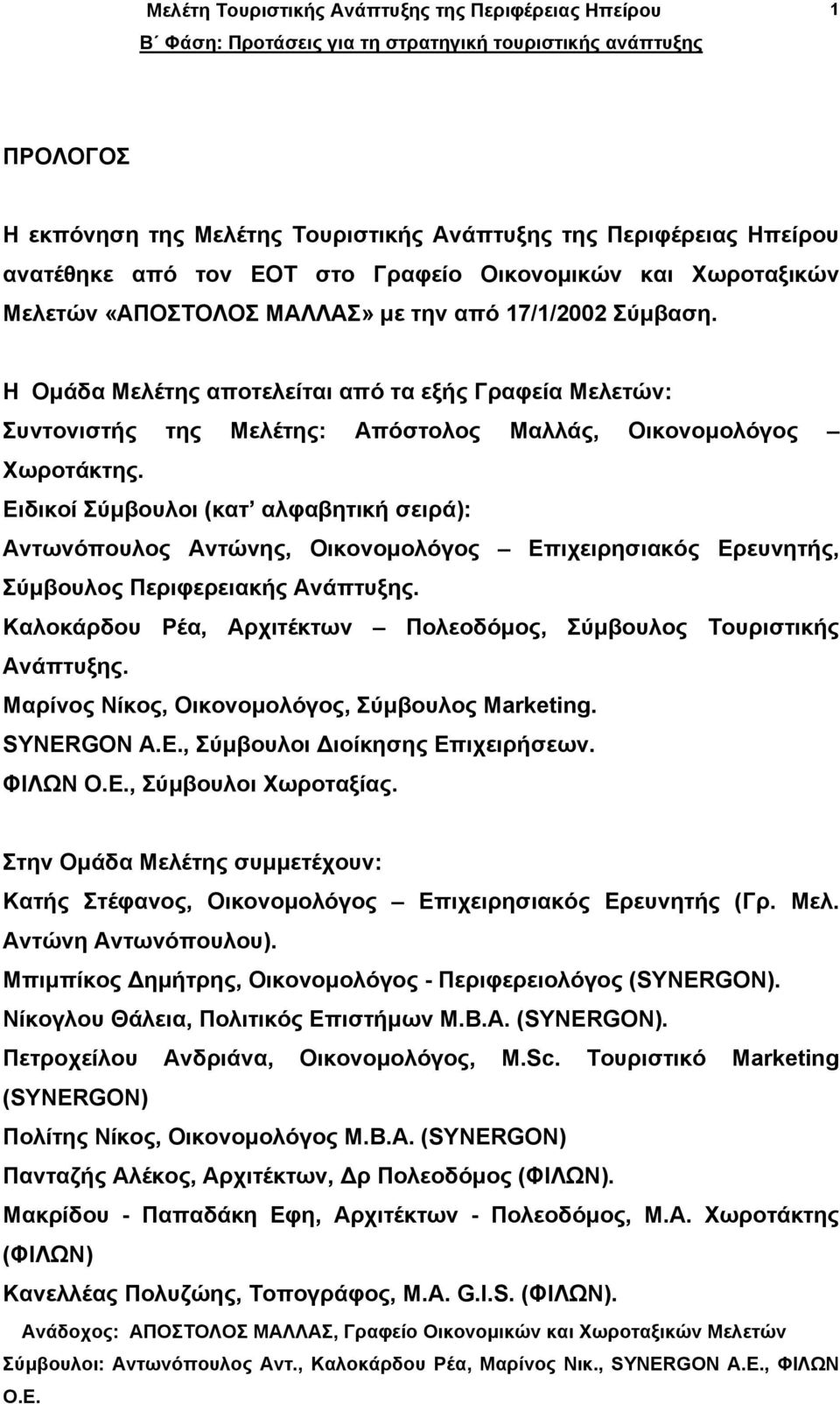 Ειδικοί Σύµβουλοι (κατ αλφαβητική σειρά): Αντωνόπουλος Αντώνης, Οικονοµολόγος Επιχειρησιακός Ερευνητής, Σύµβουλος Περιφερειακής Ανάπτυξης.