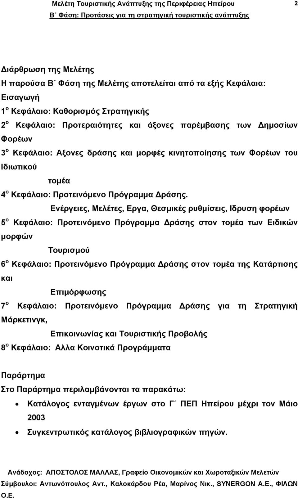 Ενέργειες, Μελέτες, Εργα, Θεσµικές ρυθµίσεις, Ιδρυση φορέων 5 ο Κεφάλαιο: Προτεινόµενο Πρόγραµµα ράσης στον τοµέα των Ειδικών µορφών Τουρισµού 6 ο Κεφάλαιο: Προτεινόµενο Πρόγραµµα ράσης στον τοµέα