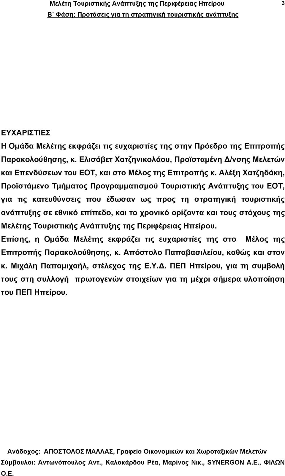 Αλέξη Χατζηδάκη, Προϊστάµενο Τµήµατος Προγραµµατισµού Τουριστικής Ανάπτυξης του ΕΟΤ, για τις κατευθύνσεις που έδωσαν ως προς τη στρατηγική τουριστικής ανάπτυξης σε εθνικό επίπεδο, και το χρονικό