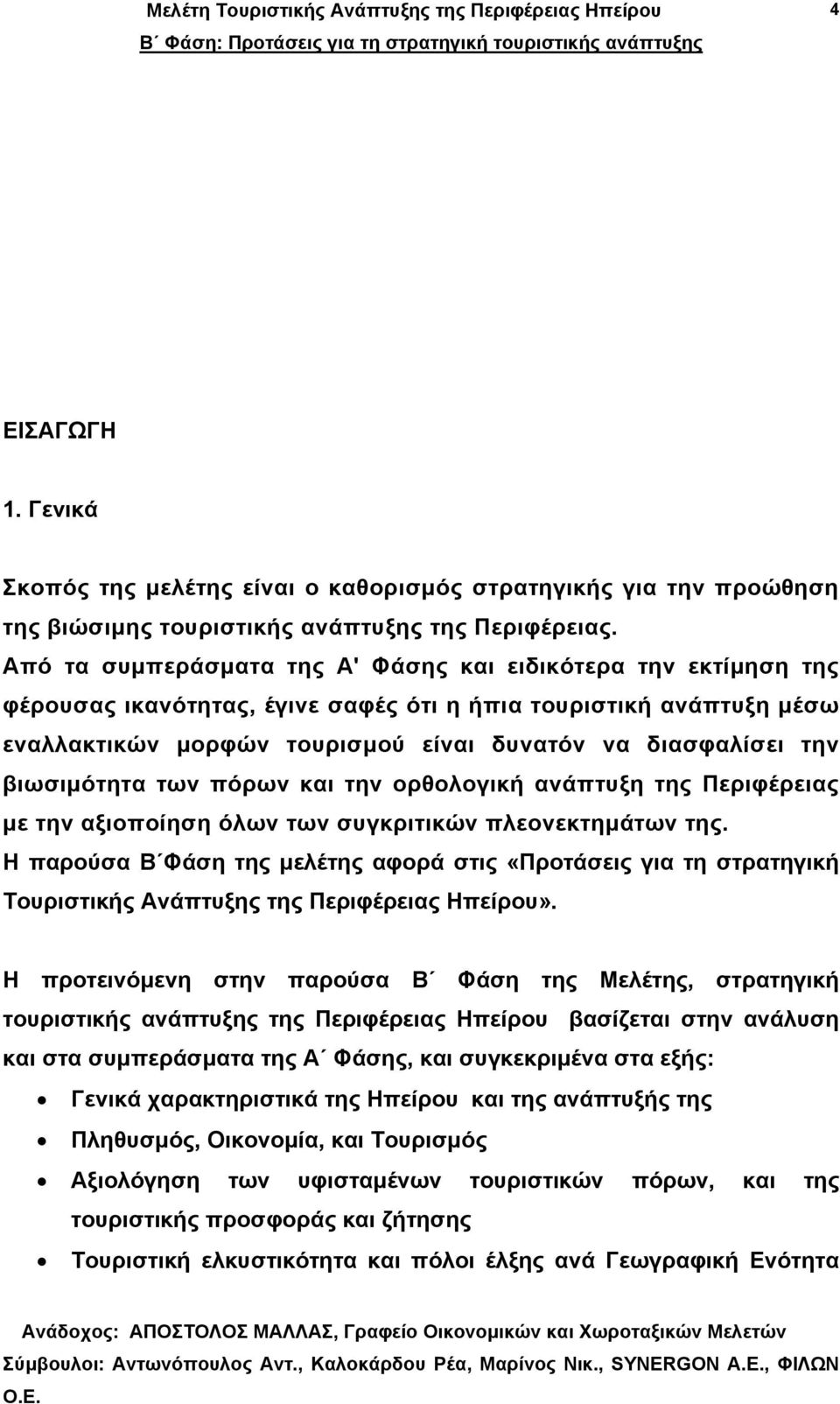 βιωσιµότητα των πόρων και την ορθολογική ανάπτυξη της Περιφέρειας µε την αξιοποίηση όλων των συγκριτικών πλεονεκτηµάτων της.