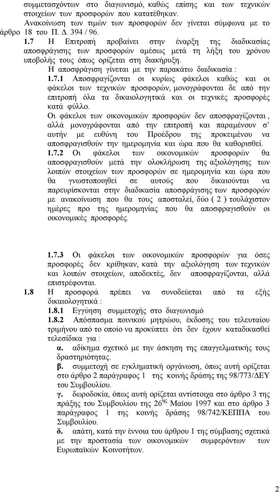 Η αποσφράγιση γίνεται µε την παρακάτω διαδικασία : 1.7.