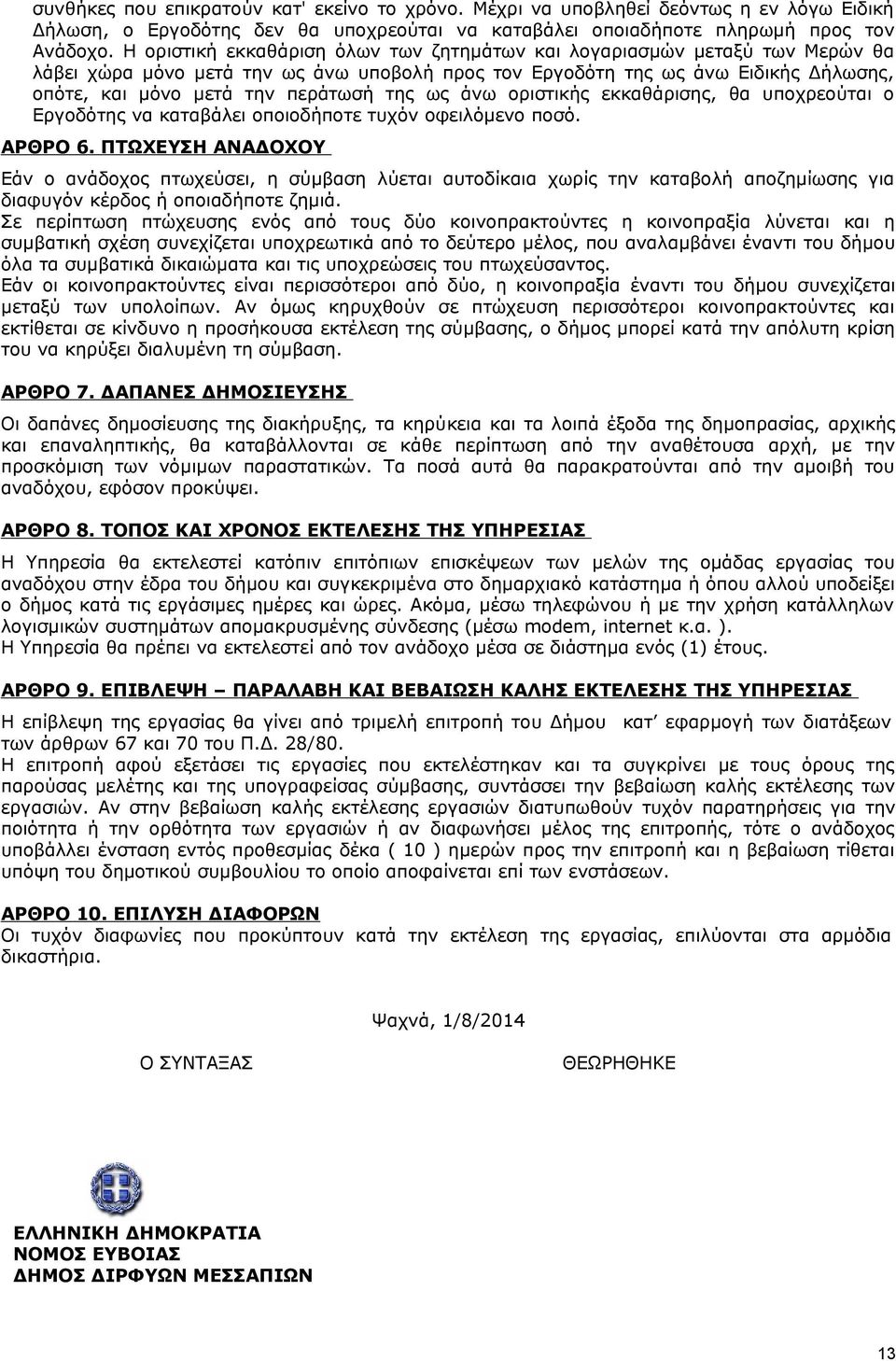 της ως άνω οριστικής εκκαθάρισης, θα υποχρεούται ο Εργοδότης να καταβάλει οποιοδήποτε τυχόν οφειλόμενο ποσό. ΑΡΘΡΟ 6.
