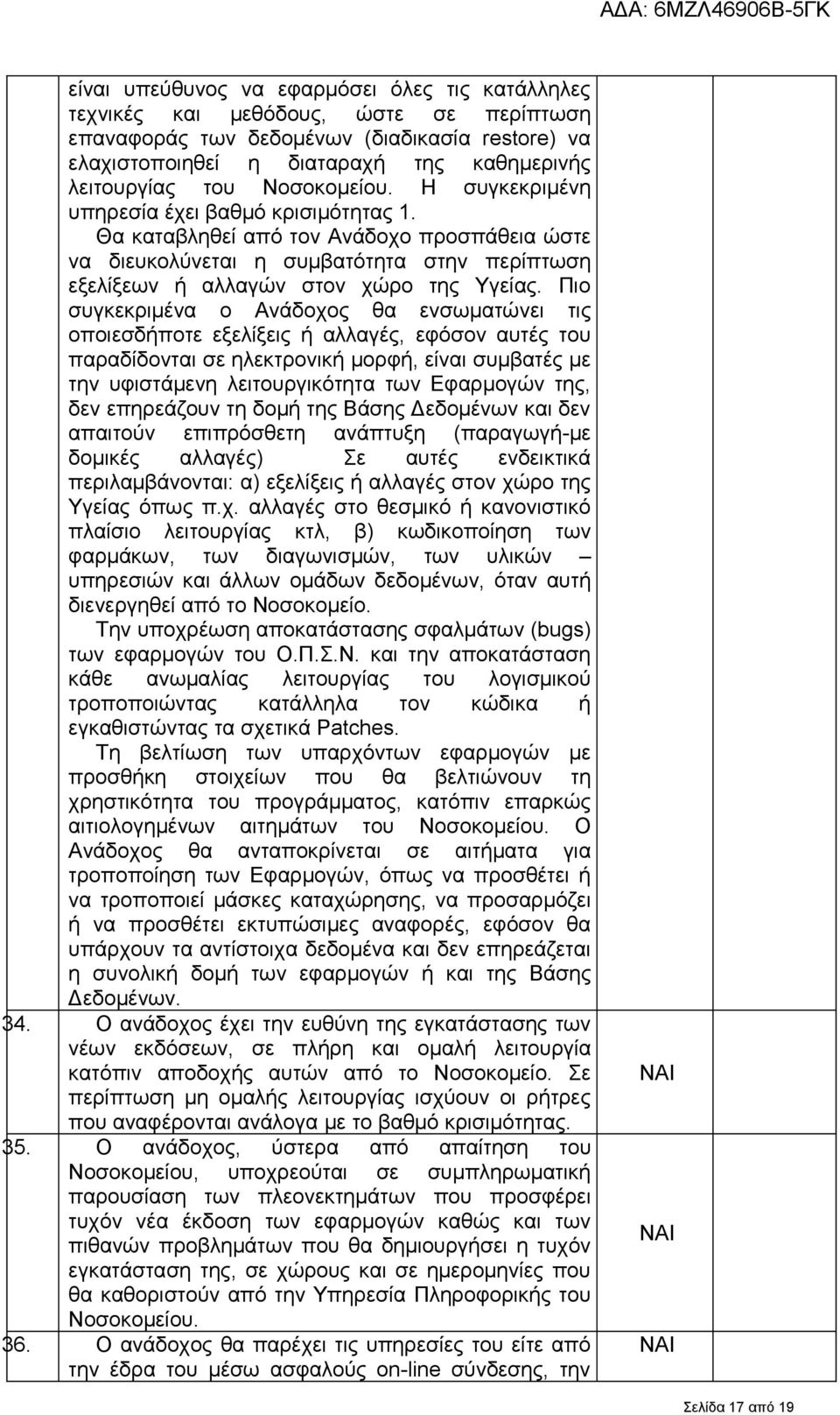 Πιο συγκεκριμένα ο Ανάδοχος θα ενσωματώνει τις οποιεσδήποτε εξελίξεις ή αλλαγές, εφόσον αυτές του παραδίδονται σε ηλεκτρονική μορφή, είναι συμβατές με την υφιστάμενη λειτουργικότητα των Εφαρμογών