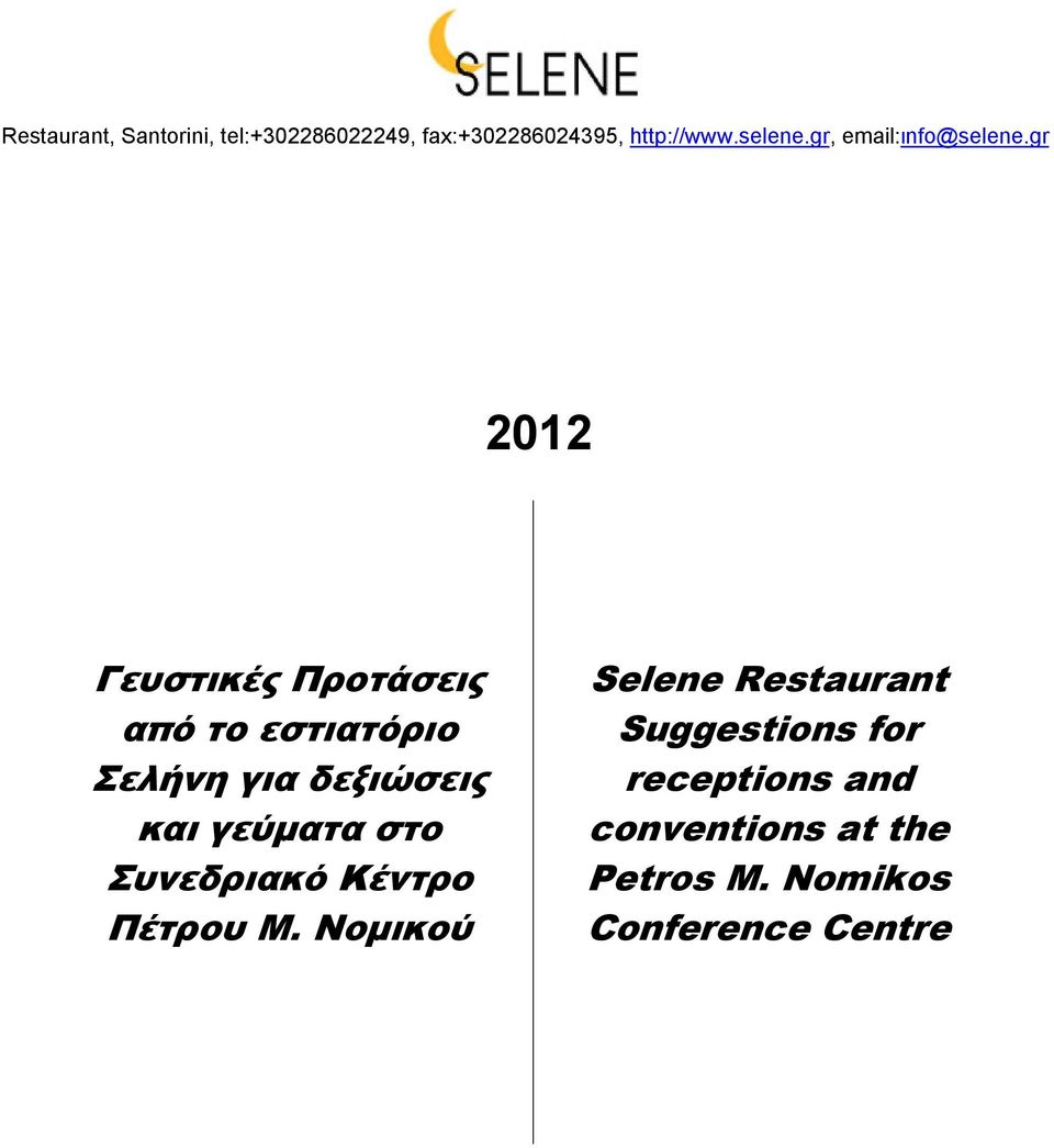 gr 2012 Γευστικές Προτάσεις από το εστιατόριο Σελήνη για δεξιώσεις και γεύµατα