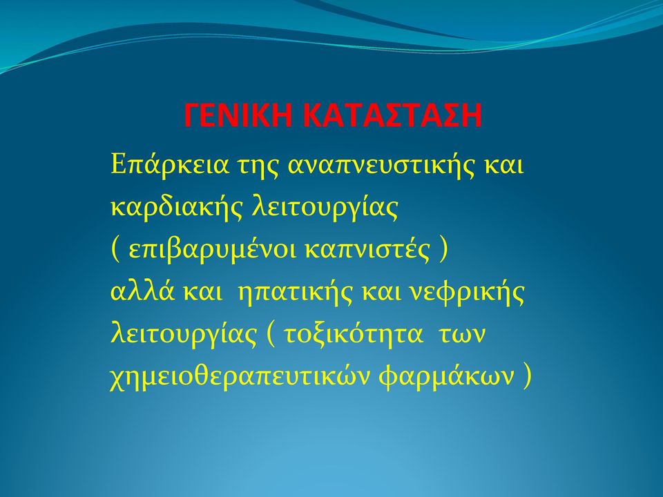 επιβαρυμένοι!καπνιστές!)!!!!αλλά!και!!ηπατικής!και!νεφρικής!