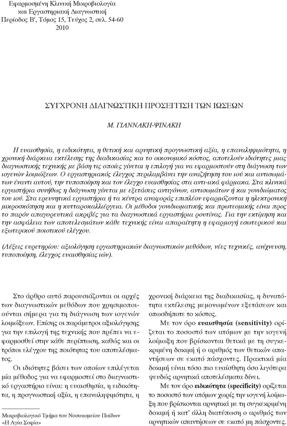 διαγνωστικής τεχνικής με βάση τις οποίες γίνεται η επιλογή για να εφαρμοστούν στη διάγνωση των ιογενών λοιμώξεων.