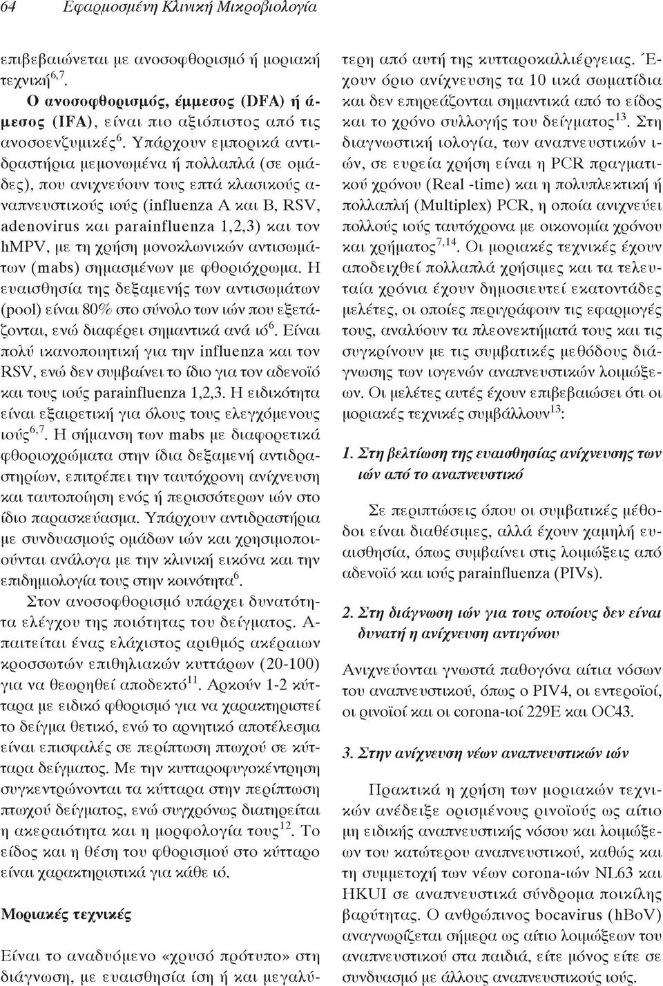 με τη χρήση μονοκλωνικών αντισωμάτων (mabs) σημασμένων με φθοριόχρωμα. Η ευαισθησία της δεξαμενής των αντισωμάτων (pool) είναι 80% στο σύνολο των ιών που εξετάζονται, ενώ διαφέρει σημαντικά ανά ιό 6.