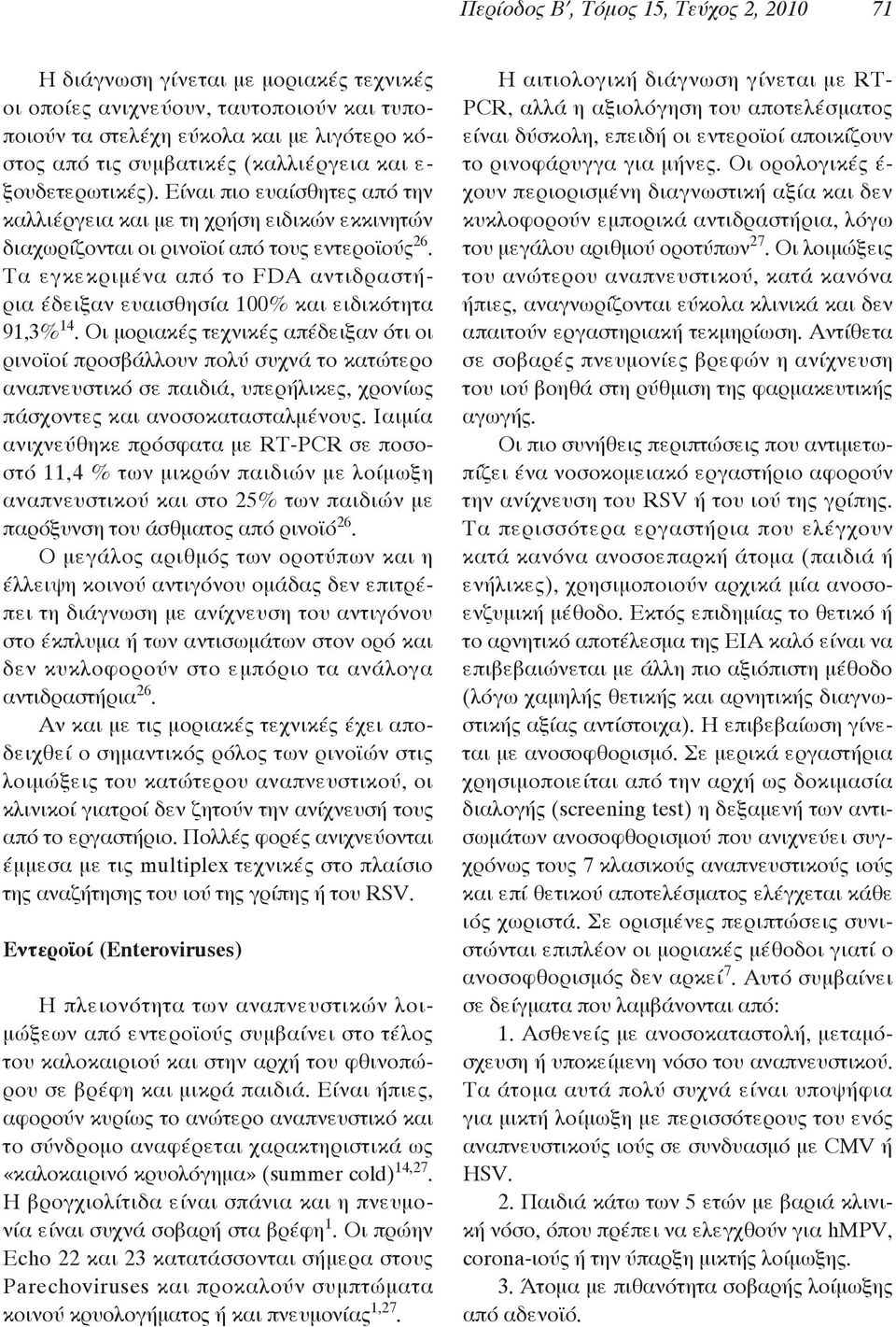 Τα εγκεκριμένα από το FDA αντιδραστήρια έδειξαν ευαισθησία 100% και ειδικότητα 91,3% 14.