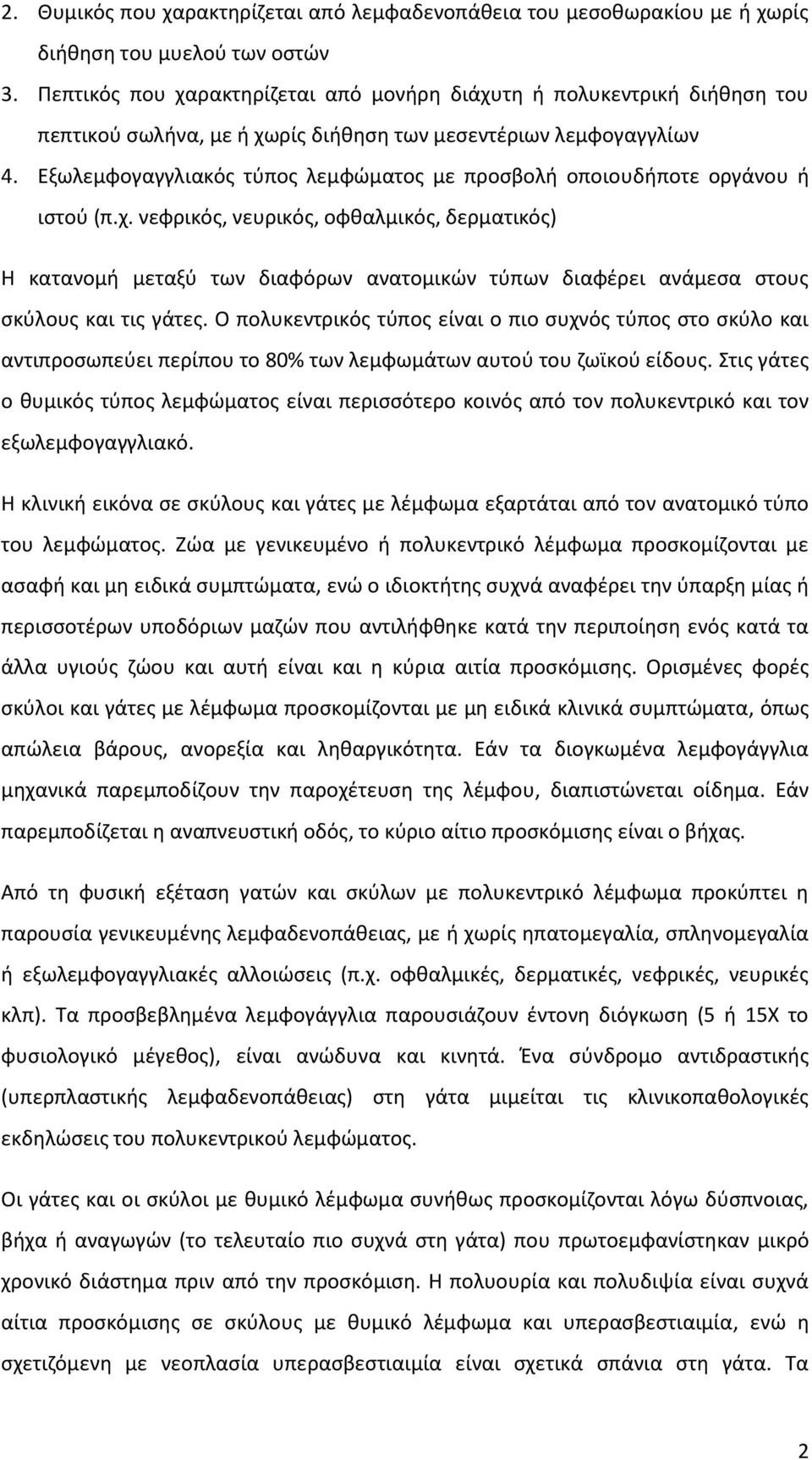 Εξωλεμφογαγγλιακός τύπος λεμφώματος με προσβολή οποιουδήποτε οργάνου ή ιστού (π.χ.