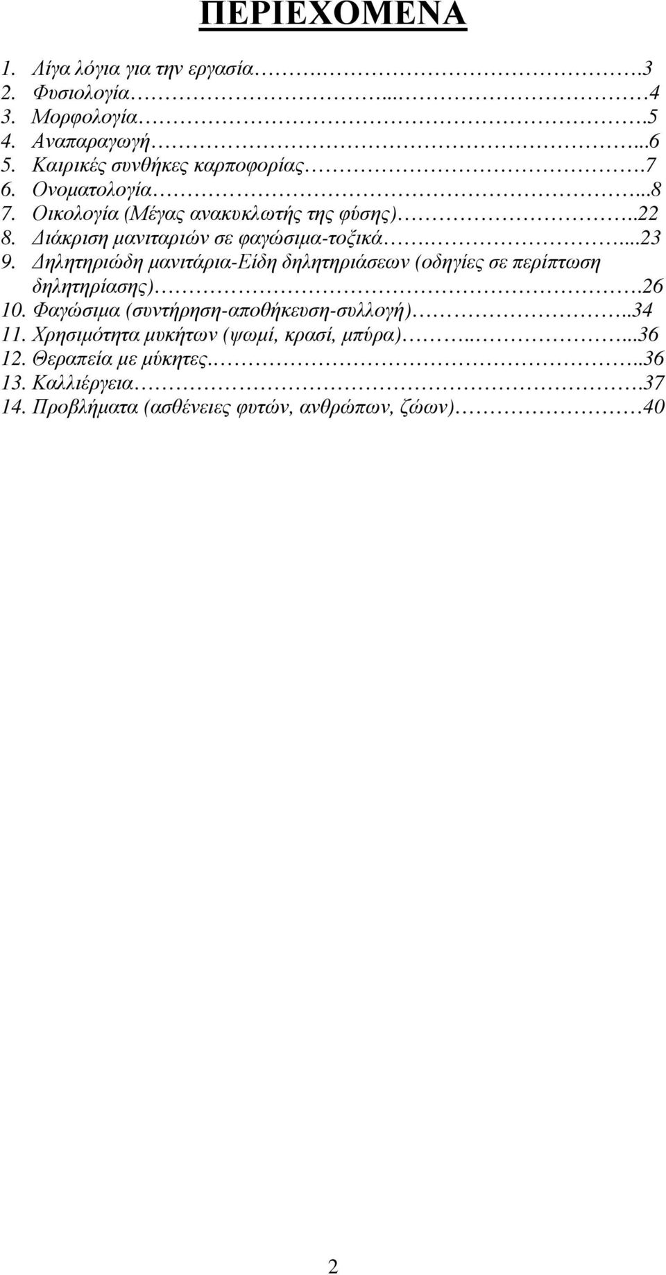 ηλητηριώδη µανιτάρια-είδη δηλητηριάσεων (οδηγίες σε περίπτωση δηλητηρίασης).26 10. Φαγώσιµα (συντήρηση-αποθήκευση-συλλογή)..34 11.