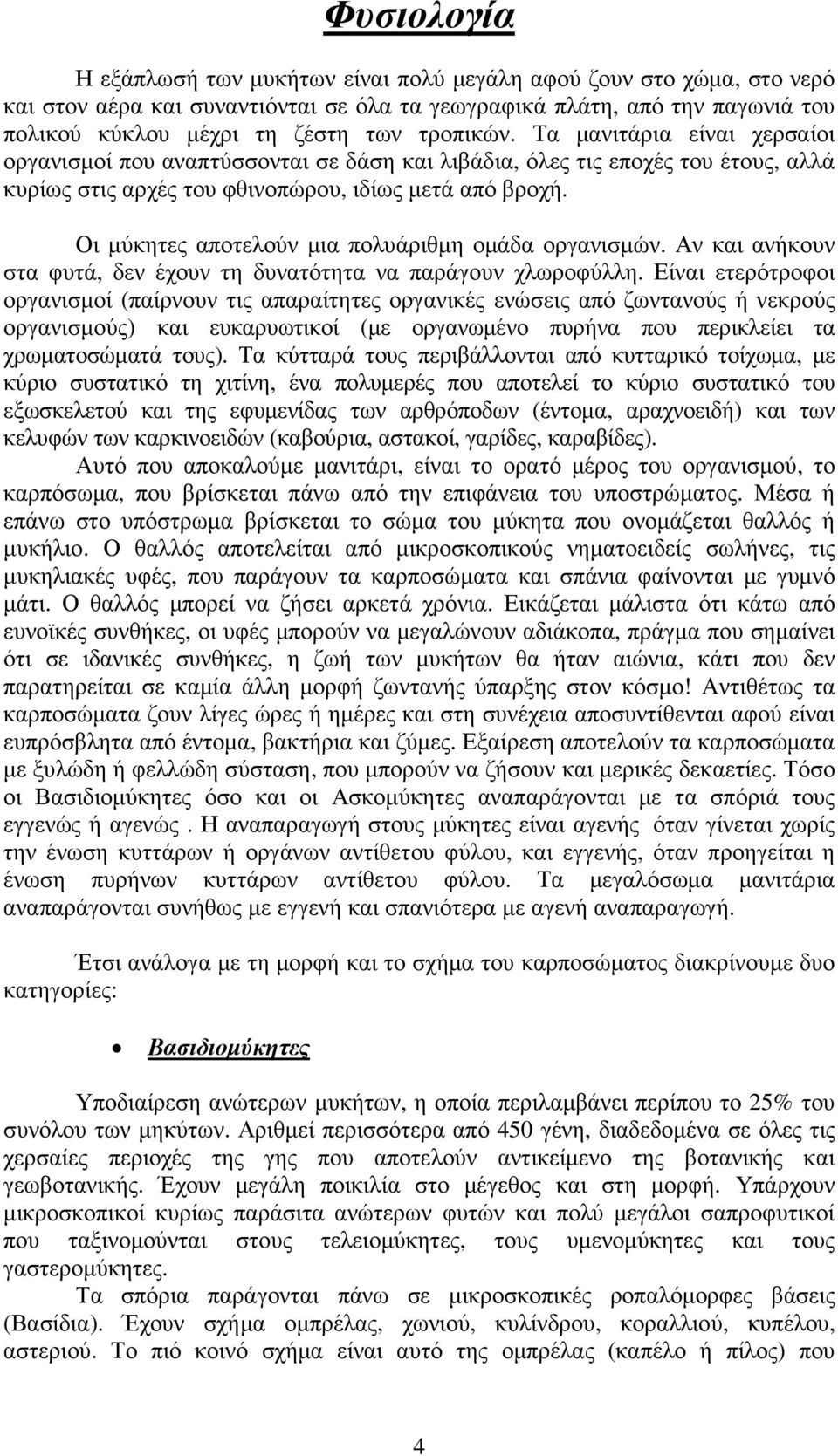 Οι µύκητες αποτελούν µια πολυάριθµη οµάδα οργανισµών. Αν και ανήκουν στα φυτά, δεν έχουν τη δυνατότητα να παράγουν χλωροφύλλη.